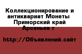 Коллекционирование и антиквариат Монеты. Приморский край,Арсеньев г.